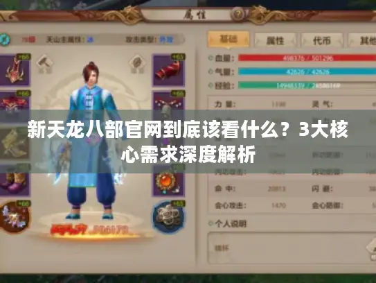 新天龙八部官网到底该看什么？3大核心需求深度解析