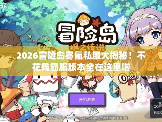 2026冒险岛零氪私服大揭秘！不花钱霸服版本全在这里啦