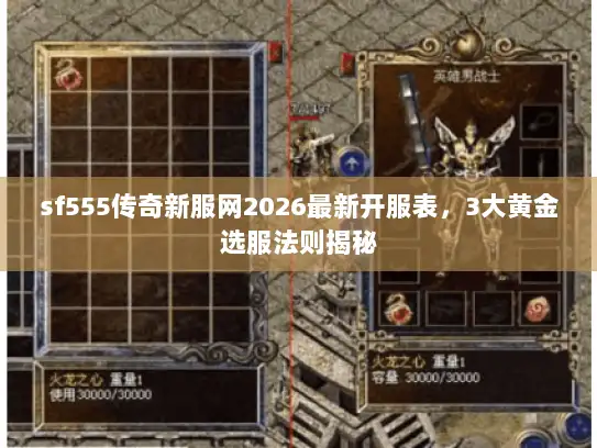 sf555传奇新服网2026最新开服表，3大黄金选服法则揭秘