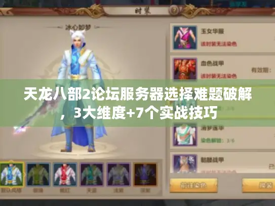 天龙八部2论坛服务器选择难题破解，3大维度+7个实战技巧