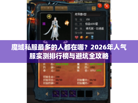 魔域私服最多的人都在哪?2026年人气服实测排行榜与避坑全攻略 魔域私服最多的人都在哪?2026年人气服实测排行榜与避坑全攻略