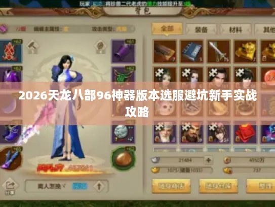 2026天龙八部96神器版本选服避坑新手实战攻略
