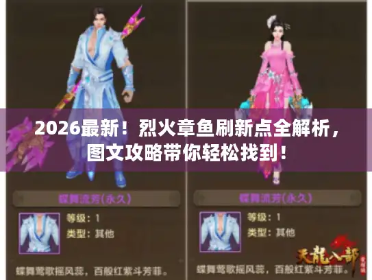 2026最新！烈火章鱼刷新点全解析，图文攻略带你轻松找到！