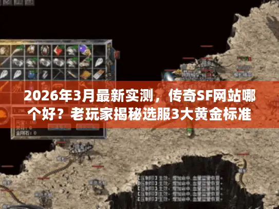 2026年3月最新实测，传奇SF网站哪个好？老玩家揭秘选服3大黄金标准