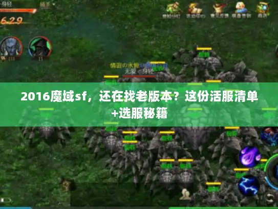 2016魔域sf，还在找老版本？这份活服清单+选服秘籍