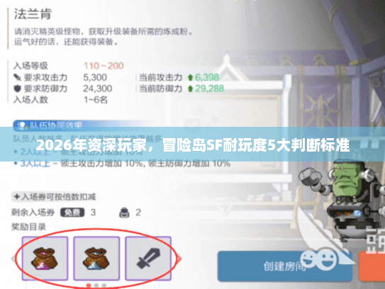 2026年资深玩家，冒险岛SF耐玩度5大判断标准