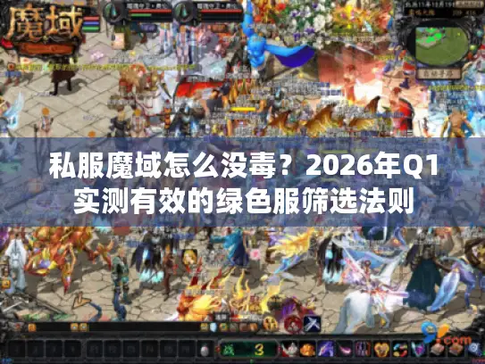 私服魔域怎么没毒？2026年Q1实测有效的绿色服筛选法则