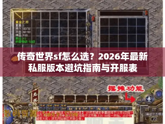 传奇世界sf怎么选？2026年最新私服版本避坑指南与开服表