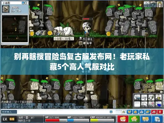 别再瞎搜冒险岛复古服发布网！老玩家私藏5个高人气服对比