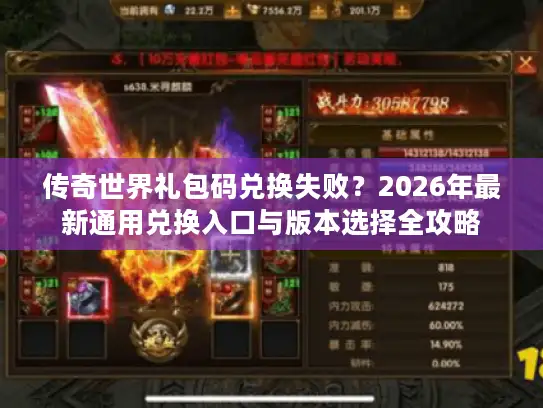 传奇世界礼包码兑换失败？2026年最新通用兑换入口与版本选择全攻略