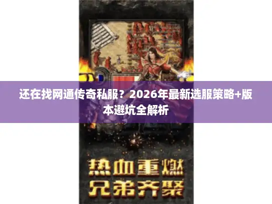 还在找网通传奇私服？2026年最新选服策略+版本避坑全解析