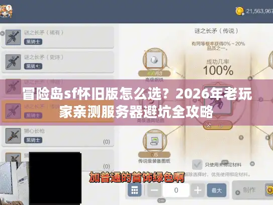 冒险岛sf怀旧版怎么选？2026年老玩家亲测服务器避坑全攻略