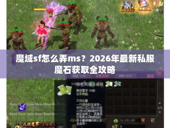 魔域sf怎么弄ms？2026年最新私服魔石获取全攻略