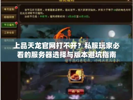 上品天龙官网打不开？私服玩家必看的服务器选择与版本避坑指南