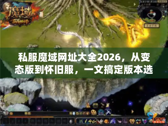 私服魔域网址大全2026，从变态版到怀旧服，一文搞定版本选择焦虑