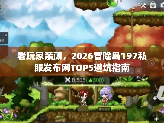 老玩家亲测，2026冒险岛197私服发布网TOP5避坑指南