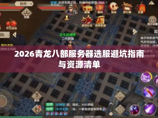 2026青龙八部服务器选服避坑指南与资源清单 2026青龙八部服务器选服避坑指南与资源清单