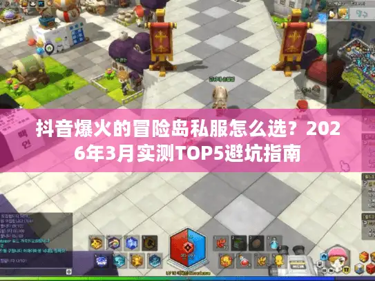 抖音爆火的冒险岛私服怎么选?2026年3月实测TOP5避坑指南 抖音爆火的冒险岛私服怎么选?2026年3月实测TOP5避坑指南