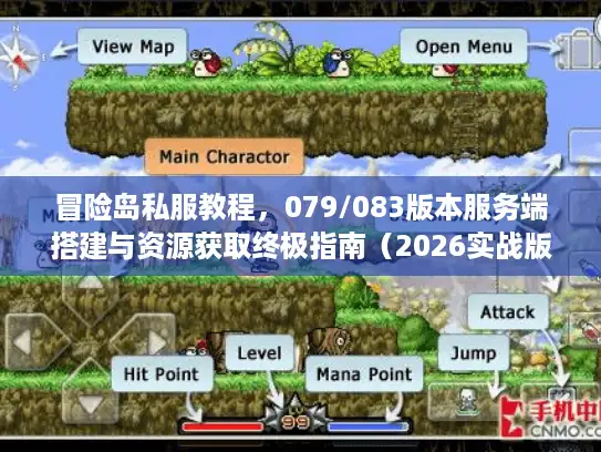 冒险岛私服教程，079/083版本服务端搭建与资源获取终极指南（2026实战版）