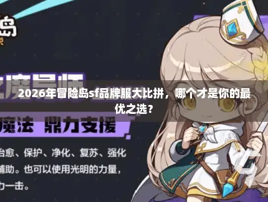 2026年冒险岛sf品牌服大比拼，哪个才是你的最优之选？