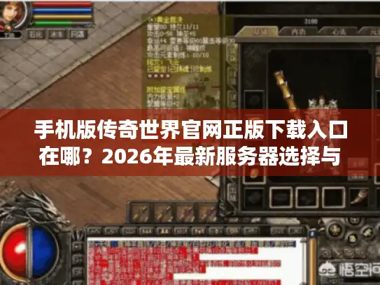 手机版传奇世界官网正版下载入口在哪？2026年最新服务器选择与资源获取实战攻略