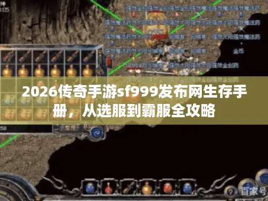 2026传奇手游sf999发布网生存手册,从选服到霸服全攻略 2026传奇手游sf999发布网生存手册,从选服到霸服全攻略