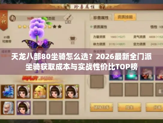 天龙八部80坐骑怎么选？2026最新全门派坐骑获取成本与实战性价比TOP榜