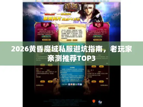2026黄昏魔域私服避坑指南,老玩家亲测推荐TOP3 2026黄昏魔域私服避坑指南,老玩家亲测推荐TOP3