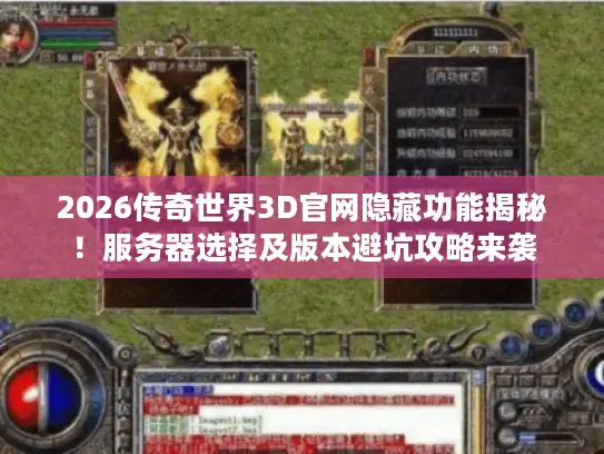 2026传奇世界3D官网隐藏功能揭秘！服务器选择及版本避坑攻略来袭