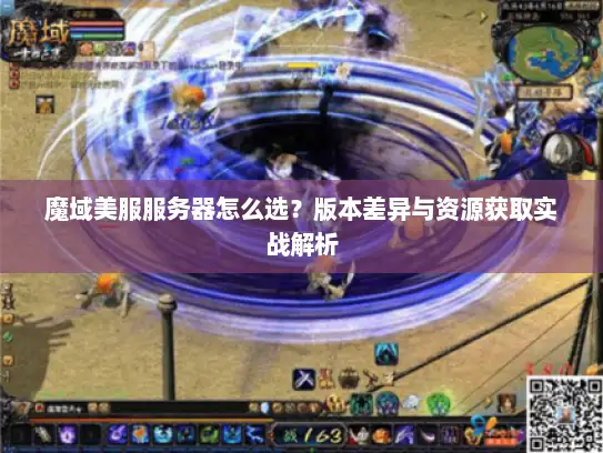 魔域美服服务器怎么选？版本差异与资源获取实战解析