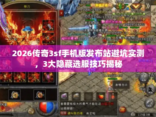 2026传奇3sf手机版发布站避坑实测，3大隐藏选服技巧揭秘