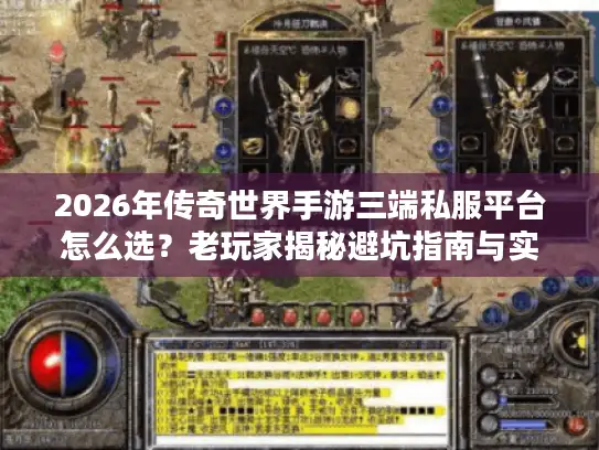 2026年传奇世界手游三端私服平台怎么选？老玩家揭秘避坑指南与实战攻略