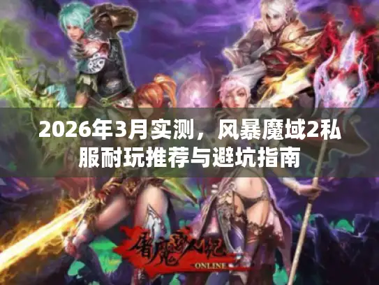 2026年3月实测，风暴魔域2私服耐玩推荐与避坑指南