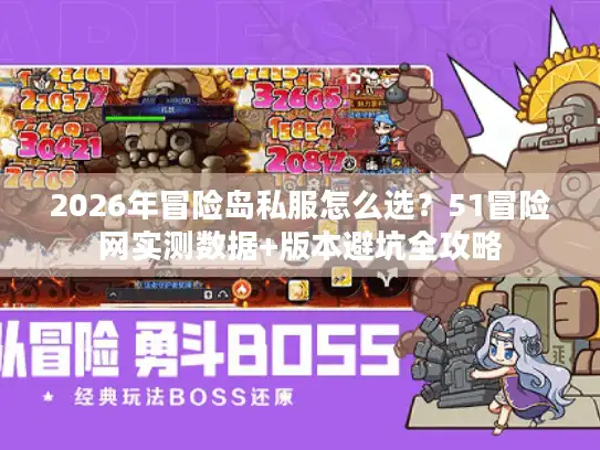 2026年冒险岛私服怎么选？51冒险网实测数据+版本避坑全攻略
