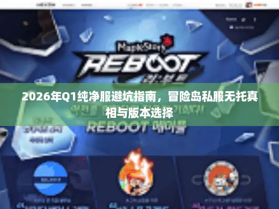 2026年Q1纯净服避坑指南，冒险岛私服无托真相与版本选择