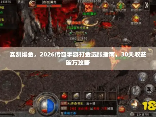 实测爆金，2026传奇手游打金选服指南，30天收益破万攻略
