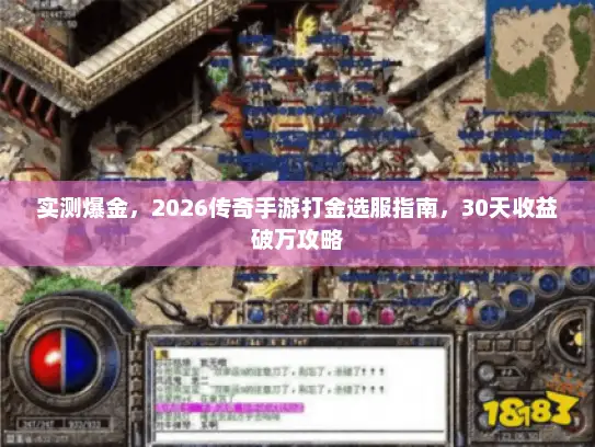 实测爆金，2026传奇手游打金选服指南，30天收益破万攻略