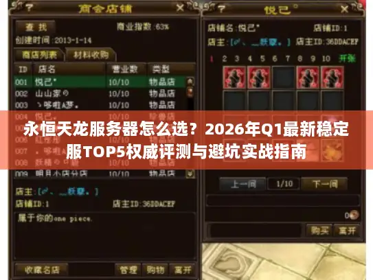 永恒天龙服务器怎么选？2026年Q1最新稳定服TOP5权威评测与避坑实战指南