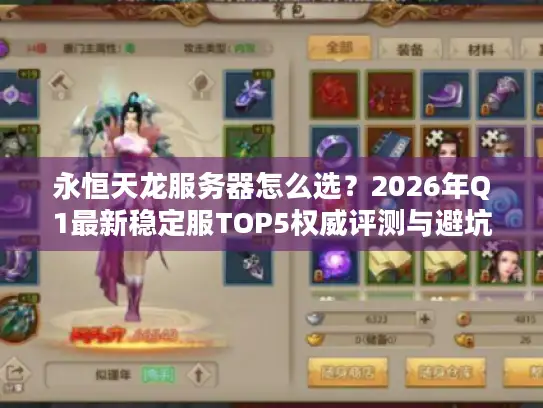 永恒天龙服务器怎么选？2026年Q1最新稳定服TOP5权威评测与避坑实战指南