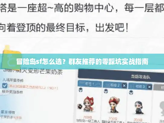 冒险岛sf怎么选？群友推荐的零踩坑实战指南