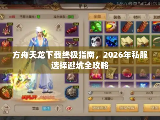 方舟天龙下载终极指南，2026年私服选择避坑全攻略