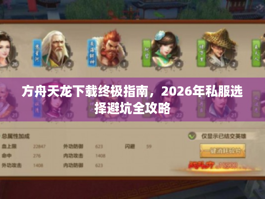 方舟天龙下载终极指南，2026年私服选择避坑全攻略