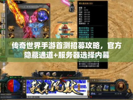 传奇世界手游首测招募攻略，官方隐藏通道+服务器选择内幕