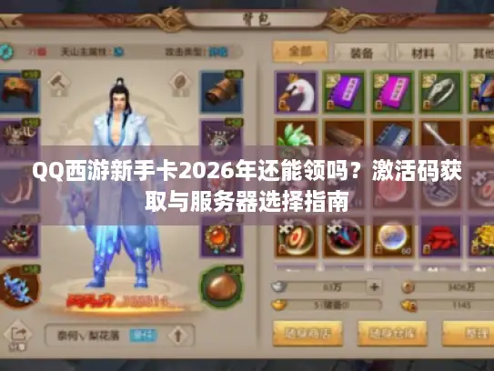 QQ西游新手卡2026年还能领吗?激活码获取与服务器选择指南 QQ西游新手卡2026年还能领吗?激活码获取与服务器选择指南