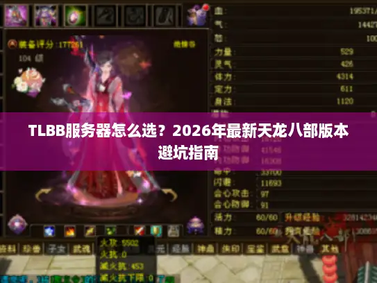 TLBB服务器怎么选？2026年最新天龙八部版本避坑指南