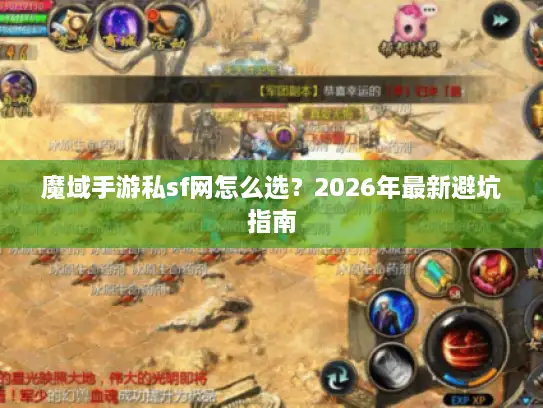 魔域手游私sf网怎么选？2026年最新避坑指南