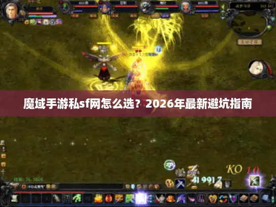 魔域手游私sf网怎么选？2026年最新避坑指南