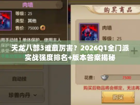 天龙八部3谁最厉害？2026Q1全门派实战强度排名+版本答案揭秘