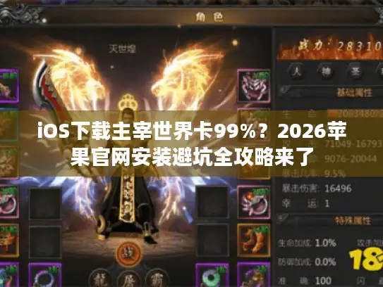 iOS下载主宰世界卡99%?2026苹果官网安装避坑全攻略来了 iOS下载主宰世界卡99%?2026苹果官网安装避坑全攻略来了