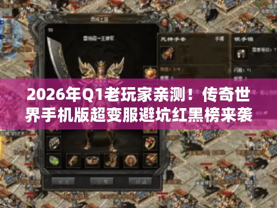 2026年Q1老玩家亲测！传奇世界手机版超变服避坑红黑榜来袭
